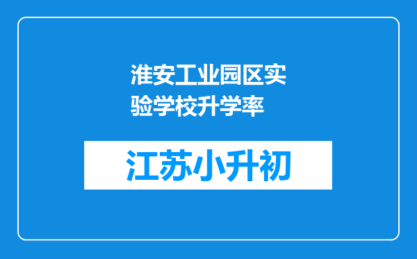 淮安工业园区实验学校升学率