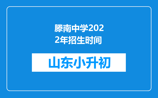 滕南中学2022年招生时间