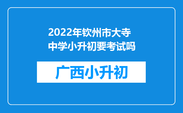 2022年钦州市大寺中学小升初要考试吗