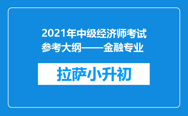 2021年中级经济师考试参考大纲——金融专业