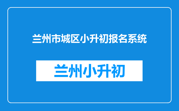 兰州市城区小升初报名系统