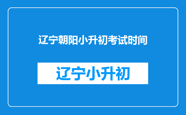 辽宁朝阳小升初考试时间