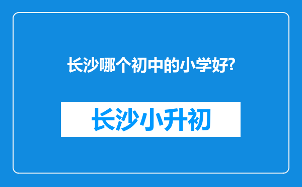 长沙哪个初中的小学好?