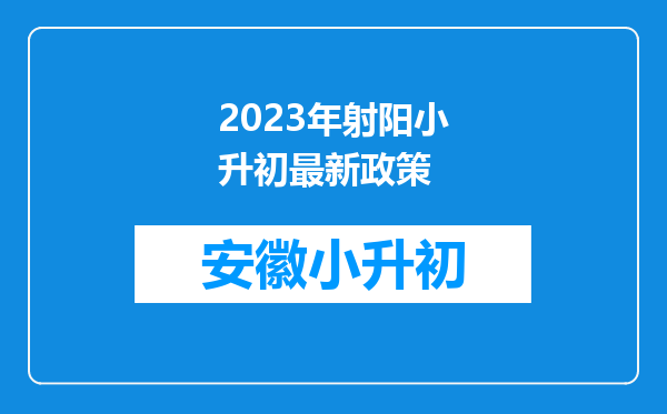 2023年射阳小升初最新政策