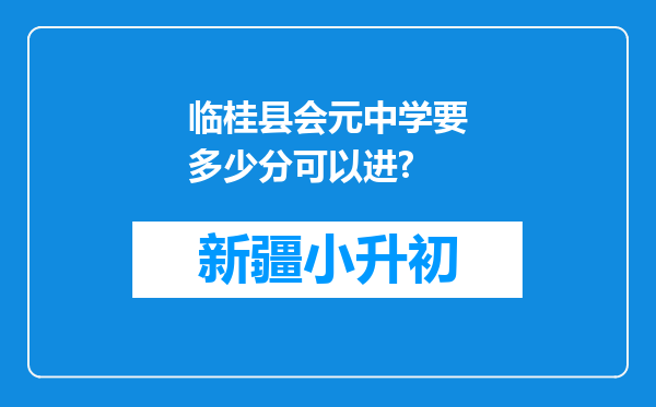 临桂县会元中学要多少分可以进?