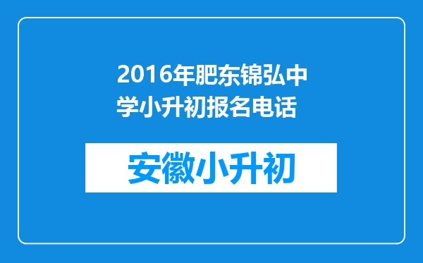 2016年肥东锦弘中学小升初报名电话