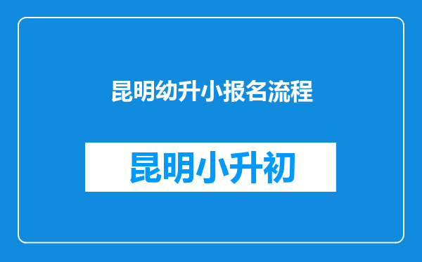 昆明幼升小报名流程