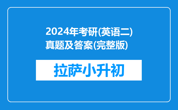 2024年考研(英语二)真题及答案(完整版)