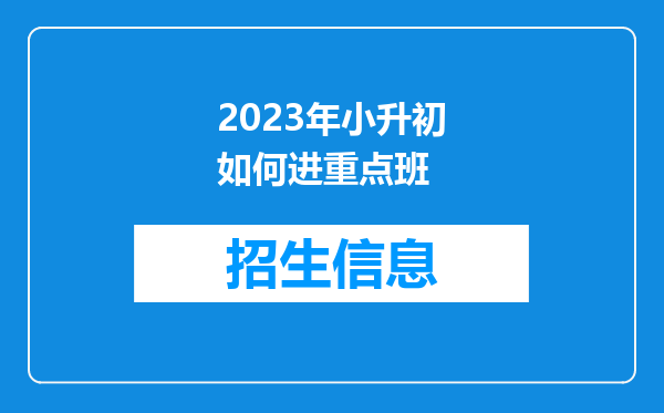 2023年小升初如何进重点班