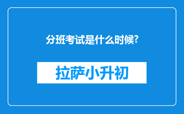 分班考试是什么时候?