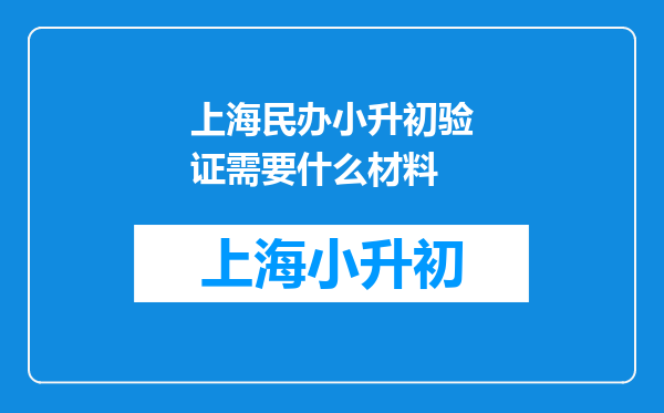 上海民办小升初验证需要什么材料