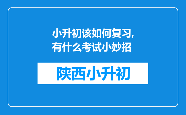 小升初该如何复习,有什么考试小妙招