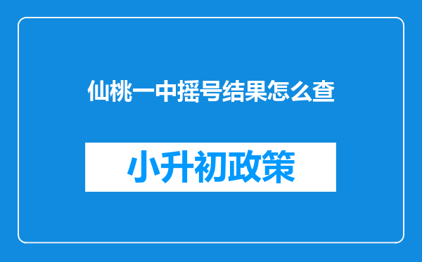 仙桃一中摇号结果怎么查