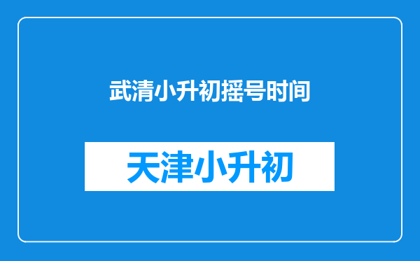 武清小升初摇号时间