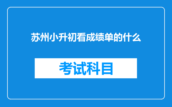 苏州小升初看成绩单的什么