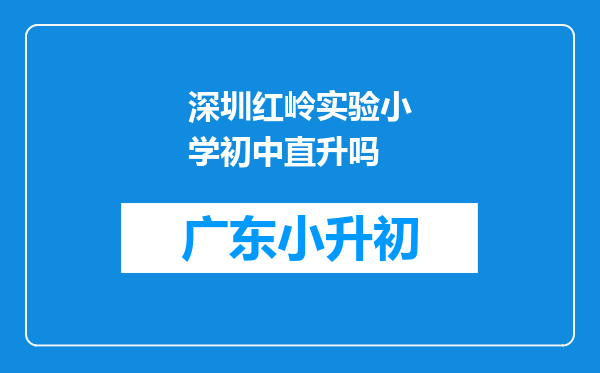深圳红岭实验小学初中直升吗