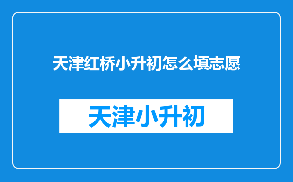天津红桥小升初怎么填志愿