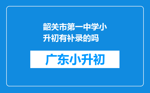 韶关市第一中学小升初有补录的吗