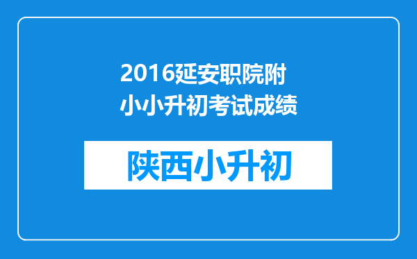 2016延安职院附小小升初考试成绩