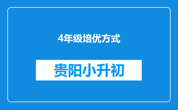 4年级培优方式