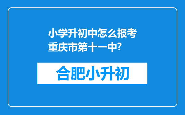 小学升初中怎么报考重庆市第十一中?