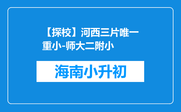 【探校】河西三片唯一重小-师大二附小