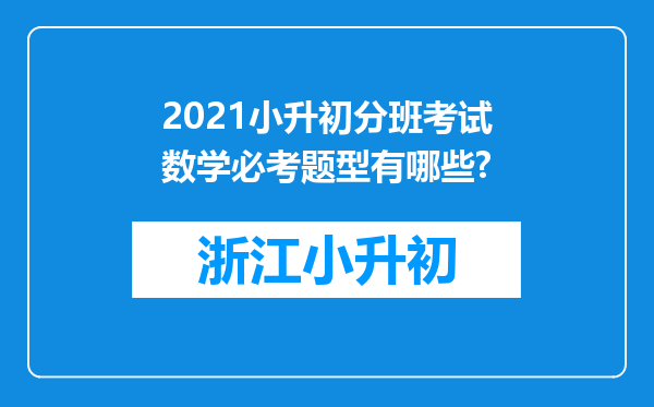 2021小升初分班考试数学必考题型有哪些?