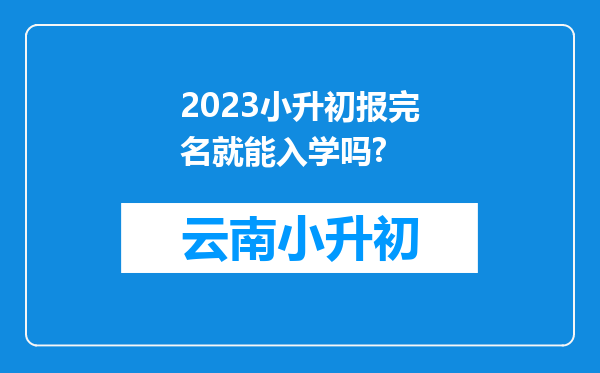 2023小升初报完名就能入学吗?
