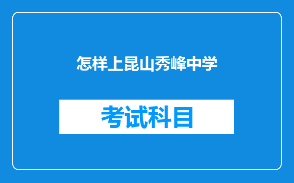 怎样上昆山秀峰中学