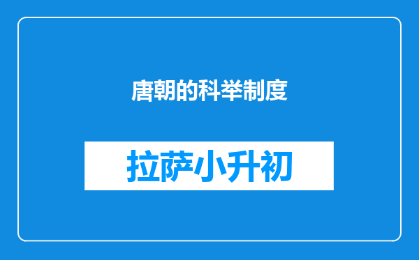 唐朝的科举制度