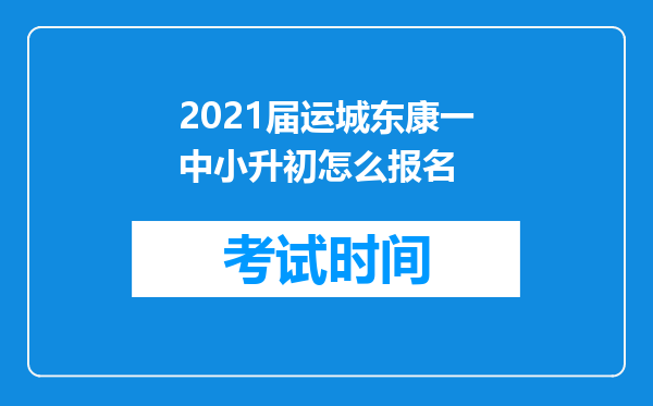 2021届运城东康一中小升初怎么报名