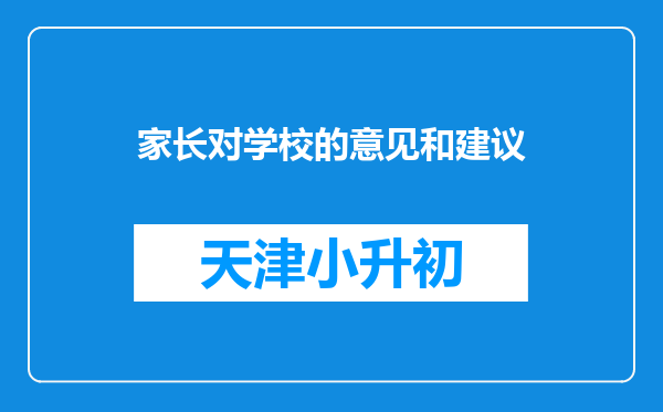 家长对学校的意见和建议