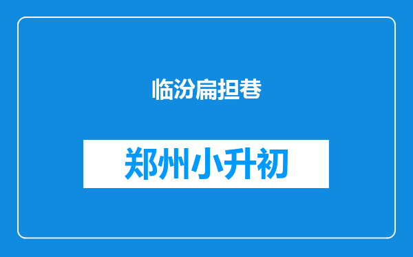 临汾扁担巷