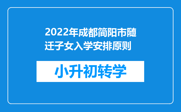 2022年成都简阳市随迁子女入学安排原则