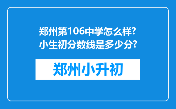 郑州第106中学怎么样?小生初分数线是多少分?