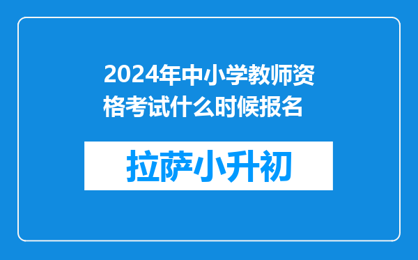 2024年中小学教师资格考试什么时候报名