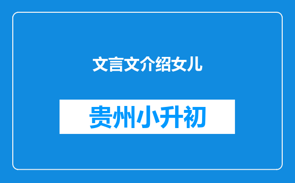 文言文介绍女儿