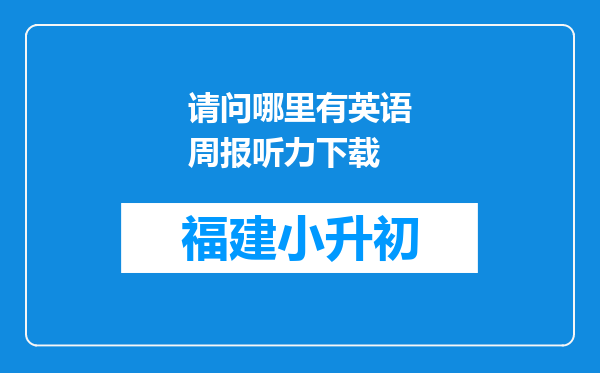 请问哪里有英语周报听力下载
