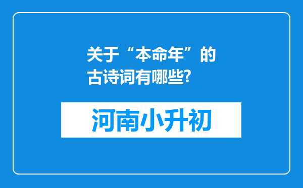 关于“本命年”的古诗词有哪些?