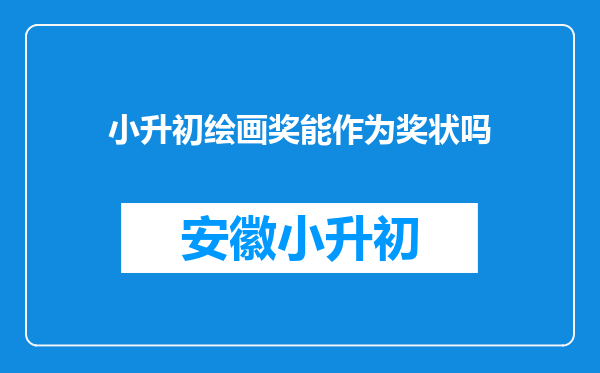 小升初绘画奖能作为奖状吗