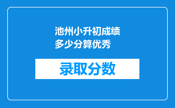 池州小升初成绩多少分算优秀