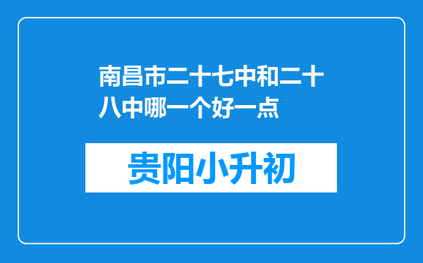 南昌市二十七中和二十八中哪一个好一点
