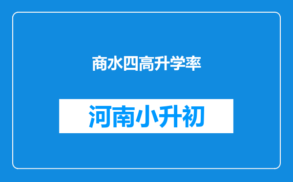商水四高升学率