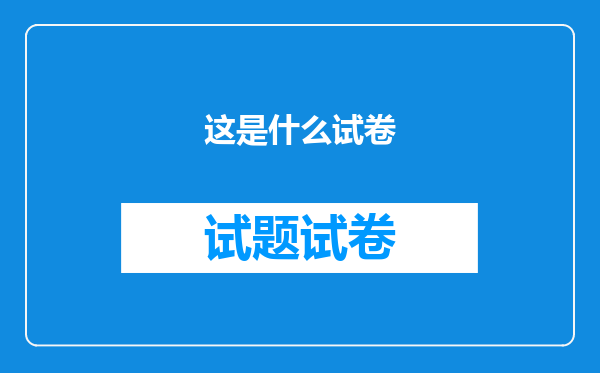 这是什么试卷