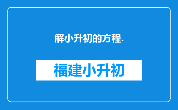 解小升初的方程.