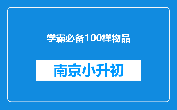 学霸必备100样物品