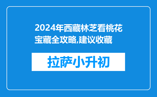 2024年西藏林芝看桃花宝藏全攻略,建议收藏