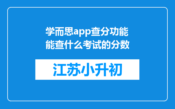 学而思app查分功能能查什么考试的分数