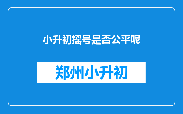 小升初摇号是否公平呢