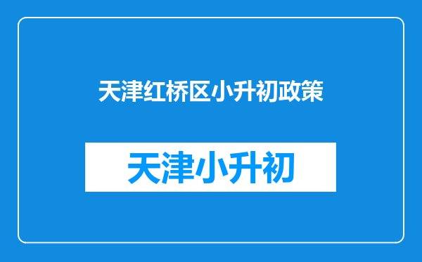 落户天津后该在哪个区买房,房子到底跟孩子上学有什么关系?